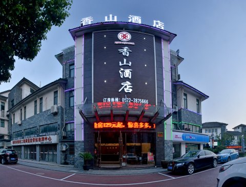 香山酒店(南浔古镇南门店)