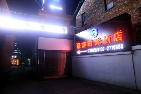 益阳最美时光酒店(桥北店)