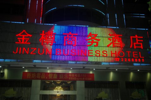 新丰金樽商务酒店