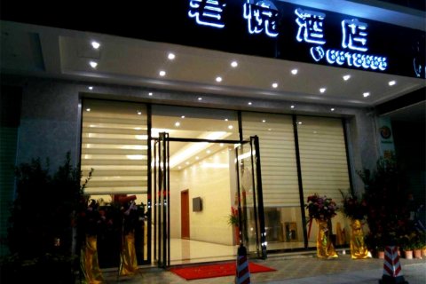 茂名高州市君悦酒店桂圆食坊店