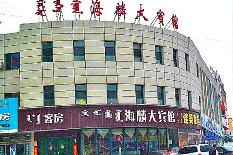 准格尔旗海麟大宾馆