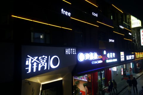 长沙驿窝酒店