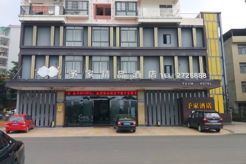 容县予家精品酒店