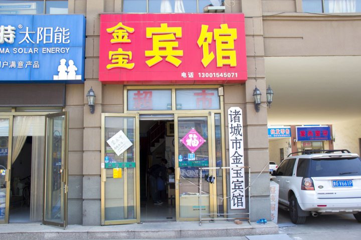 金宝宾馆(诸城希努尔店)