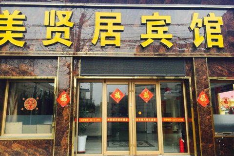 青岛美贤居机场宾馆