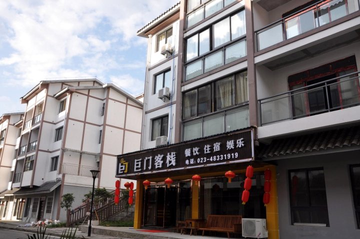 巨门客栈(重庆奥陶纪店)