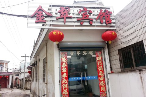 绩溪金翠宾馆