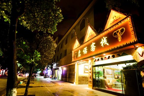 瑞丽启诺客栈(金泉路店)