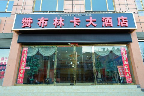 香格里拉赞布林卡大酒店