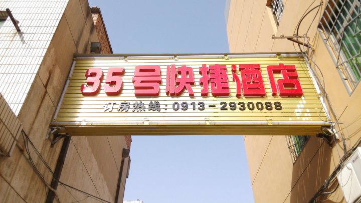 渭南35号快捷酒店