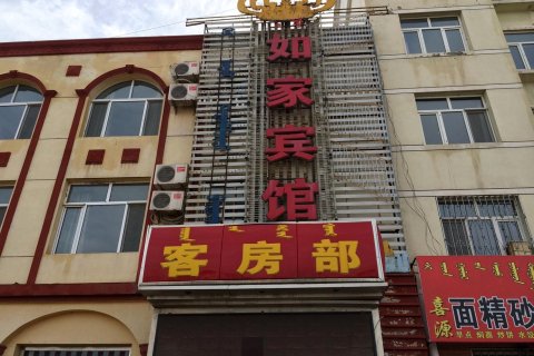 乌拉特前旗如家宾馆