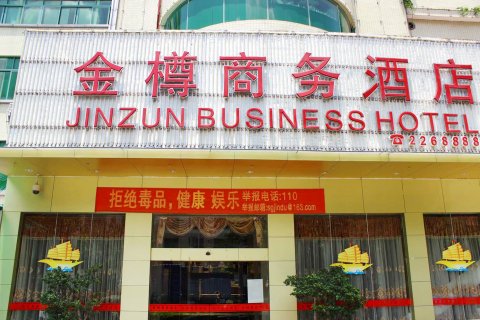 新丰金樽商务酒店