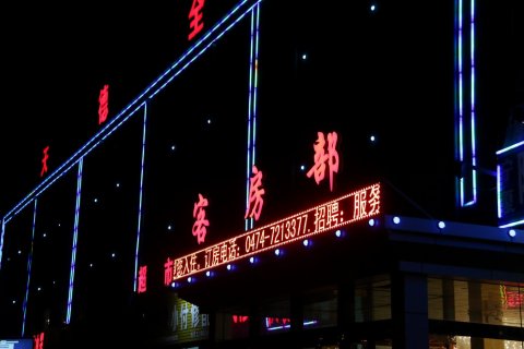 兴和县天德全宾馆