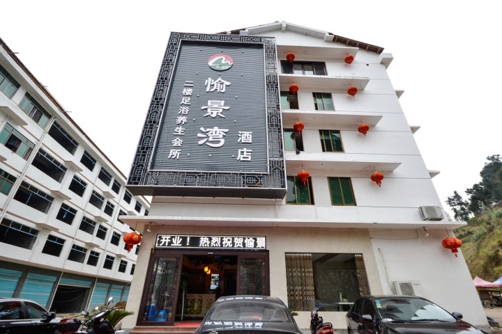 景宁愉景湾酒店