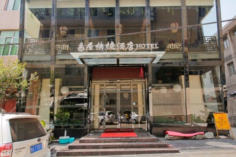 蓝田易居时尚快捷酒店