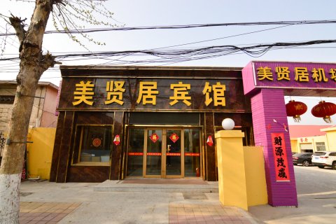 青岛美贤居机场宾馆