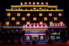 玛沁锦峰国际饭店