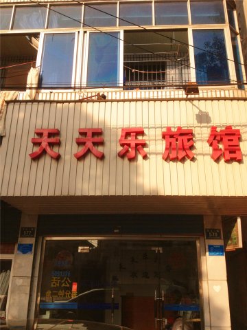 平湖天天乐旅馆