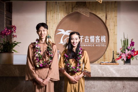 三亚千古情客栈