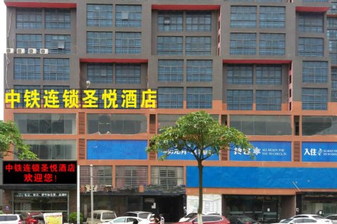 防城港圣悦酒店