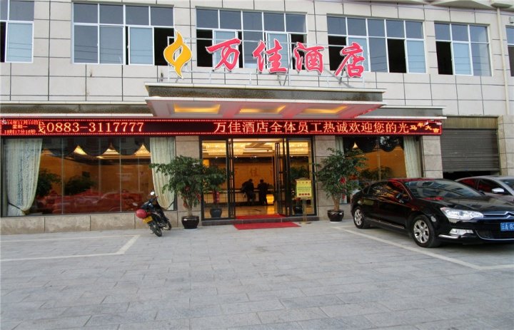 万佳酒店(临沧市第二人民医院店)