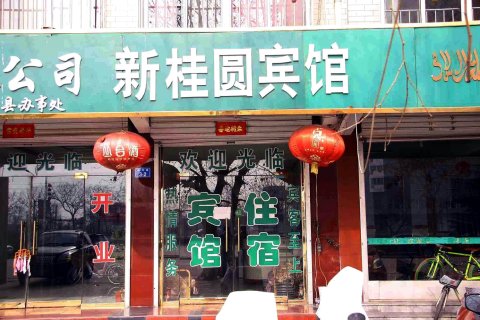磁县新桂圆宾馆