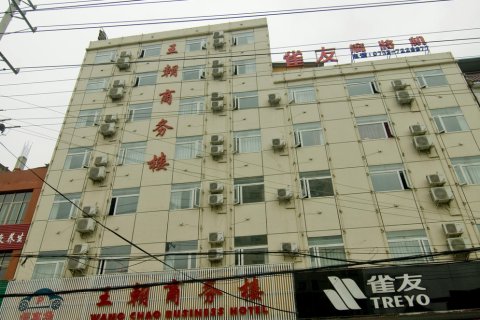 蕲春王朝商务楼宾馆