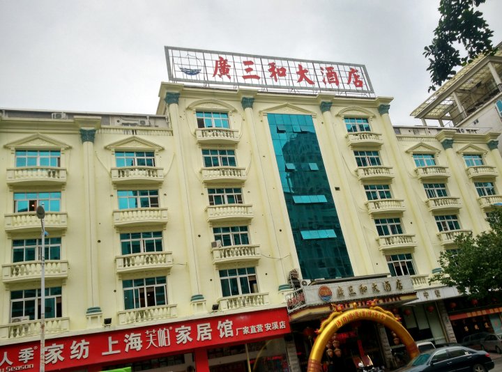 安溪广三和酒店