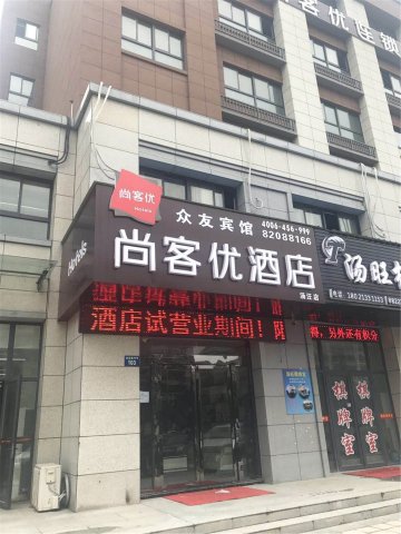 尚客优酒店(扬州汤汪花园店)