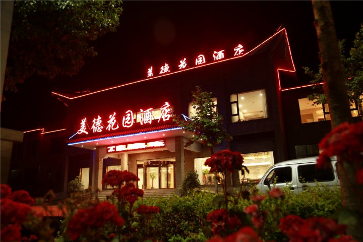 洛阳美德花园酒店(北郊机场国家牡丹园店)