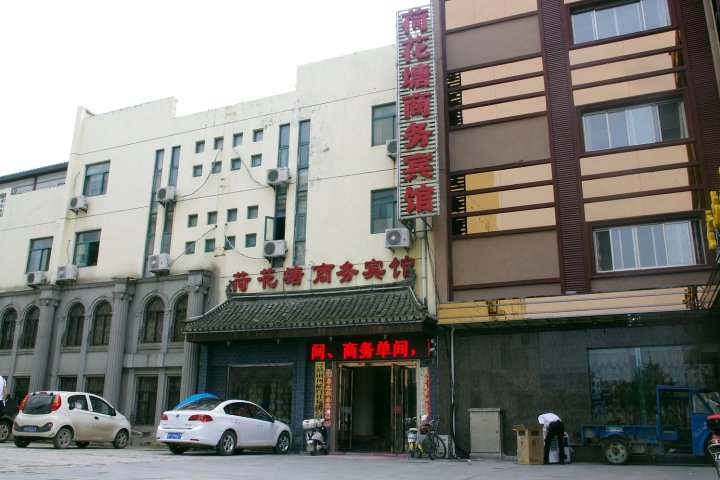 泾县荷花塘商务宾馆