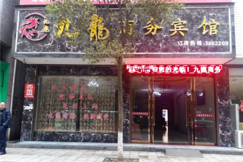 上栗九龙商务宾馆
