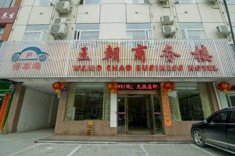 蕲春王朝商务楼宾馆