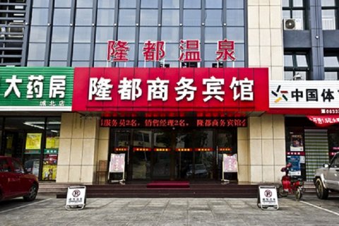 招远隆都商务宾馆