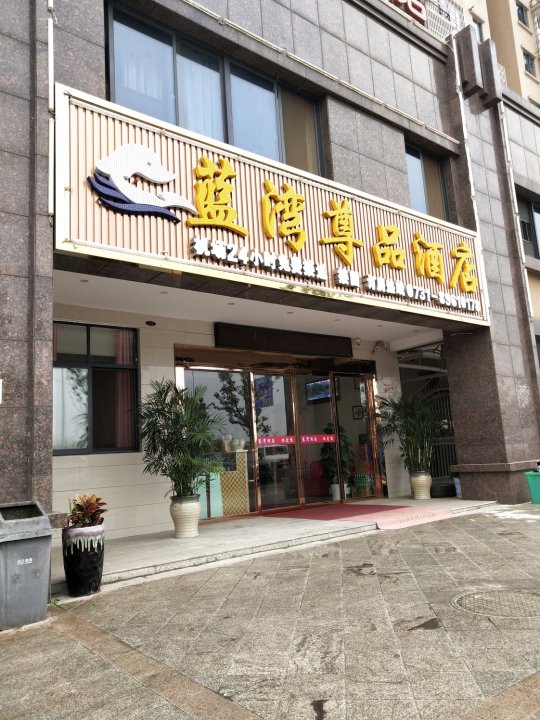 长沙县蓝湾尊品酒店