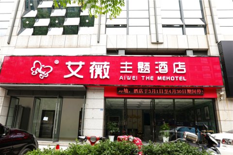 常州艾薇主题酒店