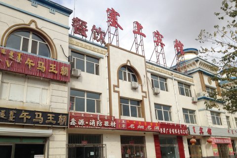乌拉特前旗塞上宾馆