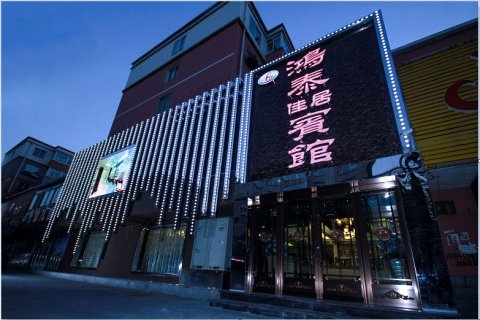 阜新鸿泰佳居宾馆