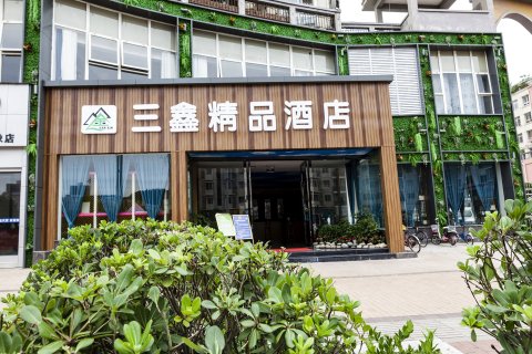 大英三鑫精品酒店