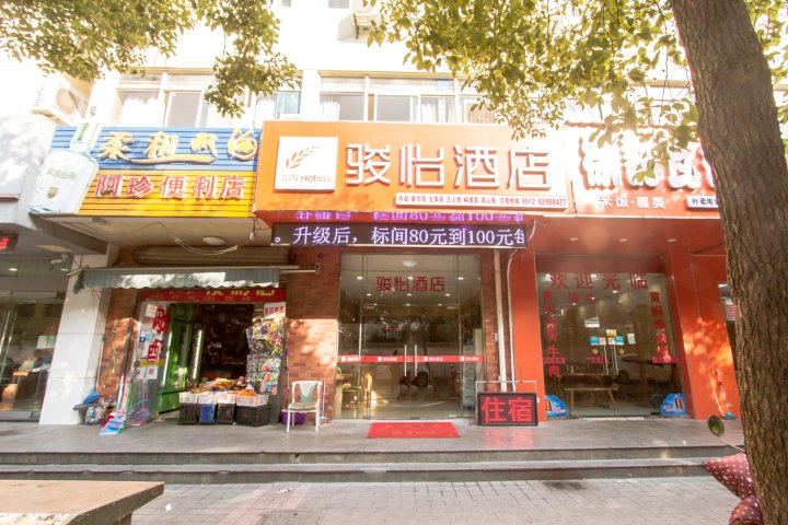 骏怡连锁酒店(苏州工业园区古娄邻居店)