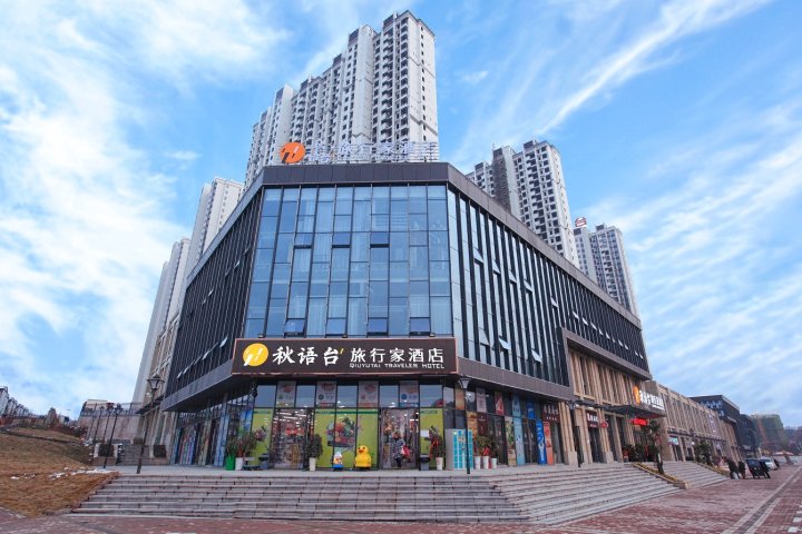 宜昌秋语台·旅行家酒店