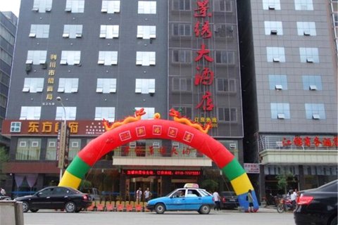 利川君临景绣大酒店