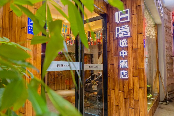 河池归隐城中酒店