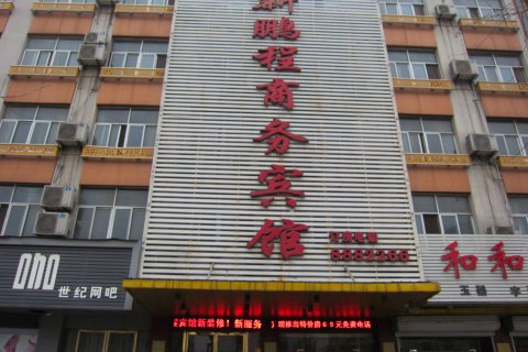 砀山新鹏程商务宾馆