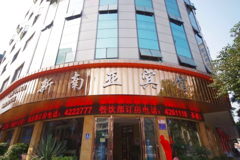 犍为新南亚宾馆