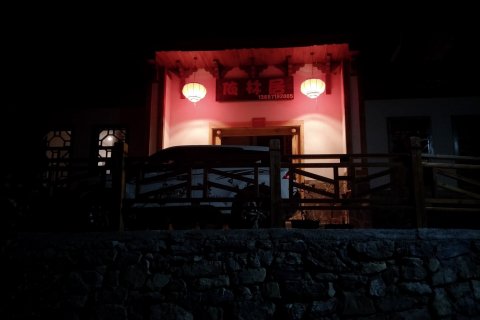 神农架桃花谷依林居客栈