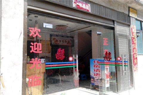 元阳罗马旅店