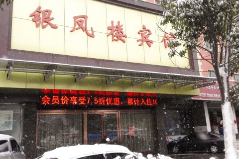 凤台银凤楼宾馆