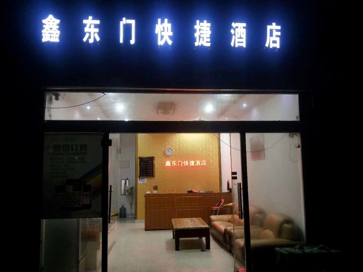 丘北鑫东门快捷酒店