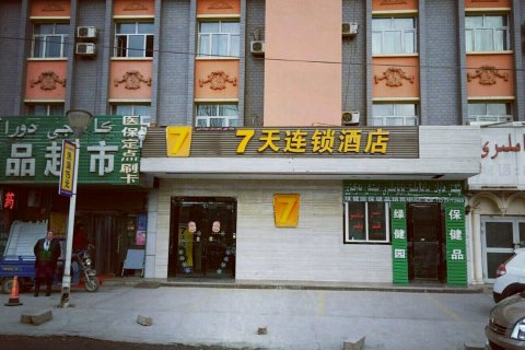 7天连锁酒店(鄯善库木塔格沙漠店)